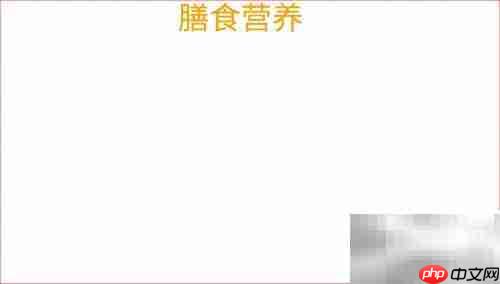 营养均衡，健康每一天