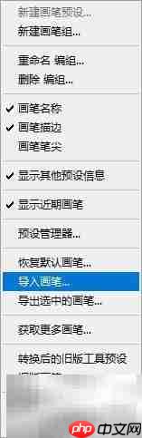 Photoshop画笔导入方法