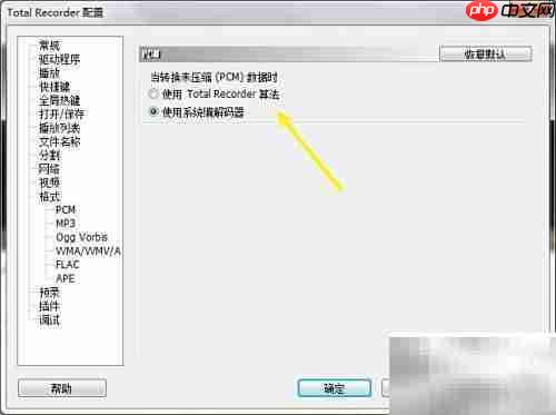 Total Recorder PCM数据转换技巧