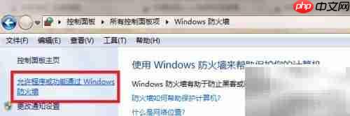 允许软件通过防火墙设置方法