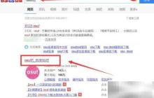 osu皮肤下载图文教程