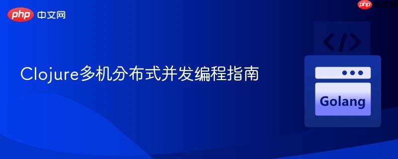 Clojure多机分布式并发编程指南