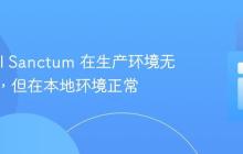Laravel Sanctum 在生产环境无法工作,但在本地环境正常