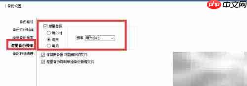 自动定时增量备份设置