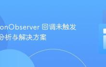 MutationObserver 回调未触发？原因分析与解决方案