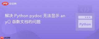 解决 Python pydoc 无法显示 any() 函数文档的问题
