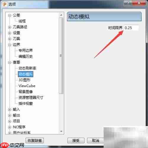 PowerMill 2017时间限界设为0.1