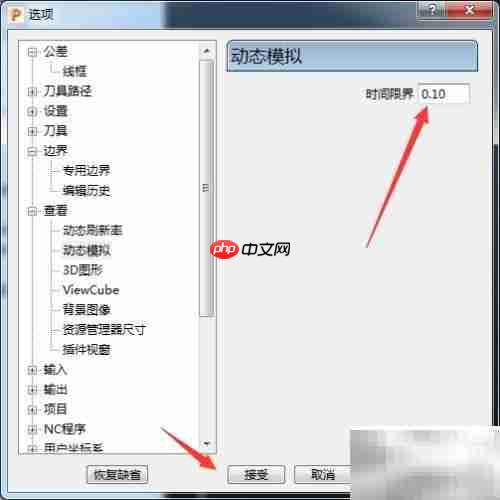 PowerMill 2017时间限界设为0.1
