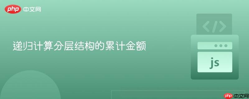 递归计算分层结构的累计金额