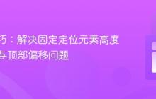 CSS技巧：解决固定定位元素高度自适应与顶部偏移问题