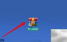 RAR解压临时文件夹设置方法