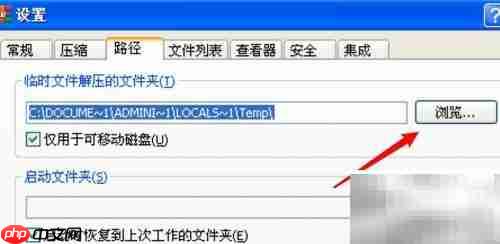 RAR解压临时文件夹设置方法