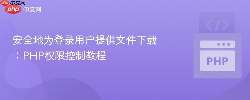 安全地為登錄用戶提供文件下載：PHP權(quán)限控制教程