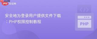 安全地为登录用户提供文件下载：PHP权限控制教程