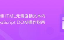 精确控制HTML元素直接文本内容：JavaScript DOM操作指南