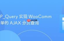 使用 WP_Query 实现 WooCommerce 订单的 AJAX 分页查询