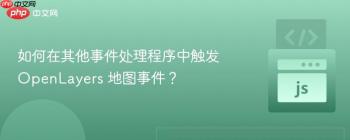 如何在其他事件处理程序中触发 OpenLayers 地图事件？