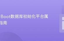 Spring Boot数据库初始化平台属性变更指南
