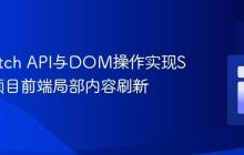 利用Fetch API与DOM操作实现Spring项目前端局部内容刷新