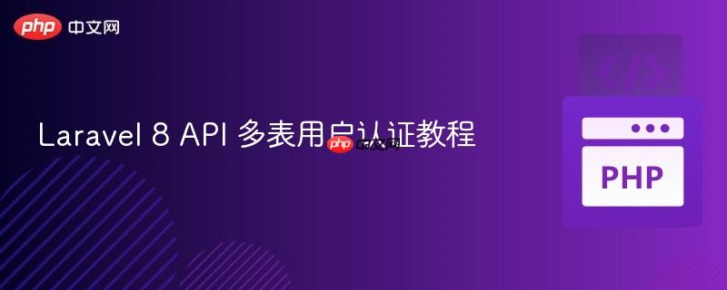 laravel 8 api 多表用户认证教程