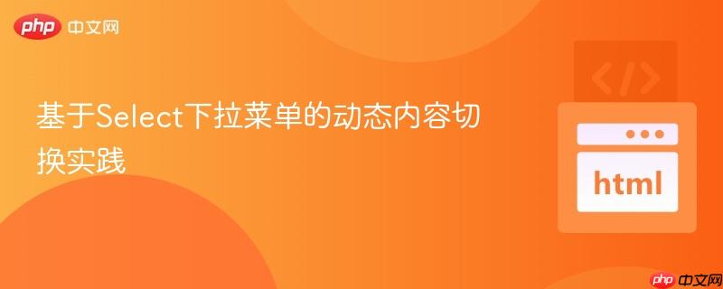 基于Select下拉菜单的动态内容切换实践