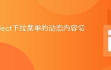 基于Select下拉菜单的动态内容切换实践