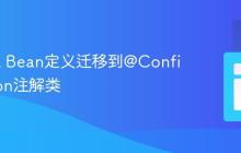 将XML Bean定义迁移到@Configuration注解类