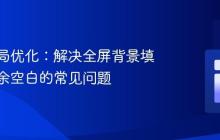 前端布局优化：解决全屏背景填充与多余空白的常见问题