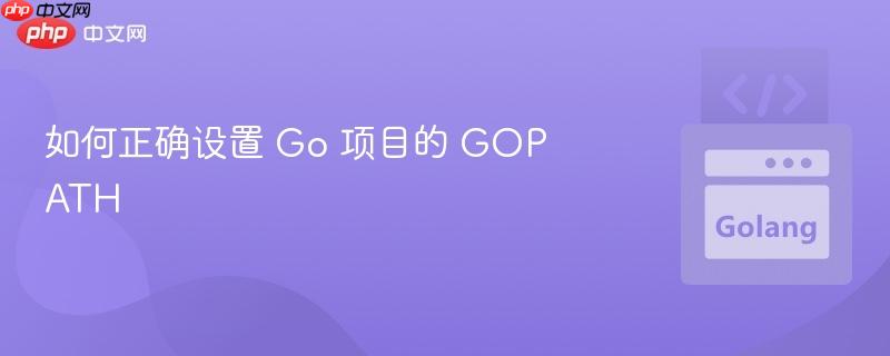 如何正确设置 Go 项目的 GOPATH