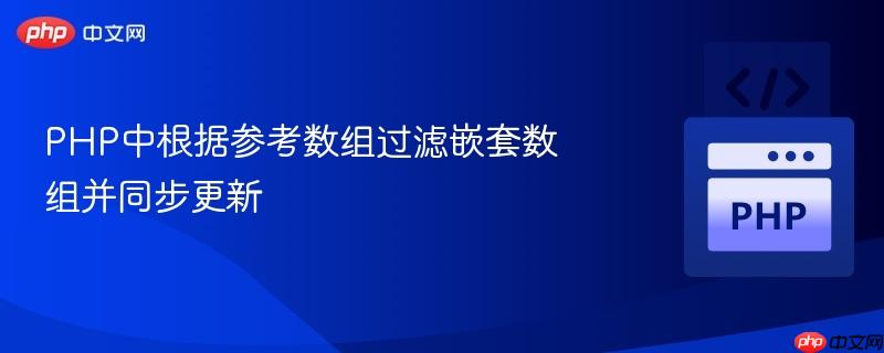 PHP中根据参考数组过滤嵌套数组并同步更新