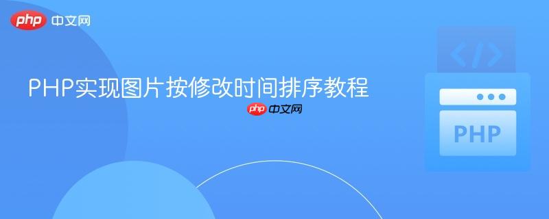 PHP实现图片按修改时间排序教程