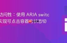 提升可访问性:使用 ARIA switch 角色实现可点击容器的状态切换