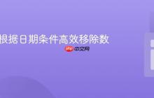 PHP中根据日期条件高效移除数组元素