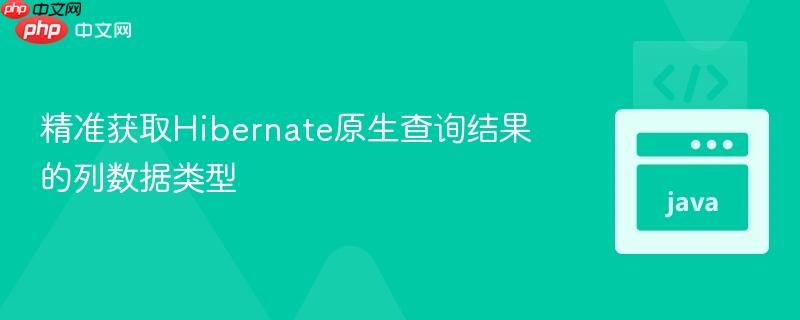精准获取Hibernate原生查询结果的列数据类型