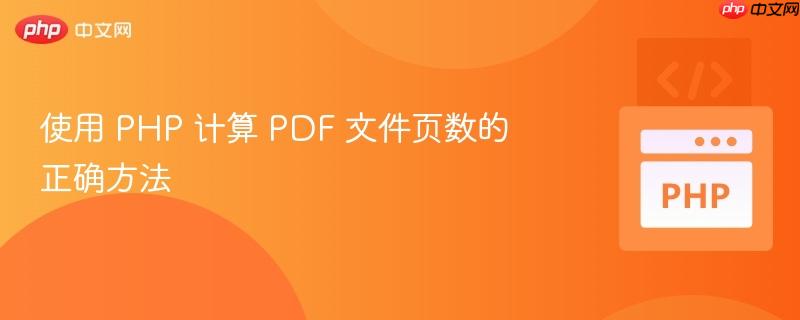 使用 PHP 计算 PDF 文件页数的正确方法