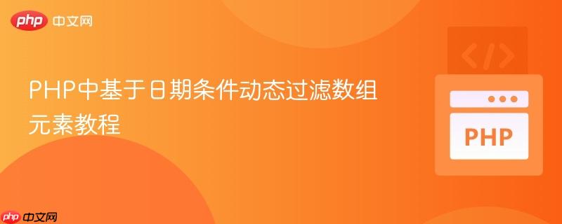 PHP中基于日期条件动态过滤数组元素教程