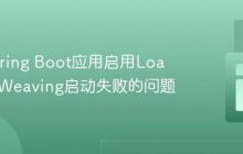 解决Spring Boot应用启用LoadTimeWeaving启动失败的问题