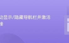 实现滚动显示/隐藏导航栏并激活导航链接