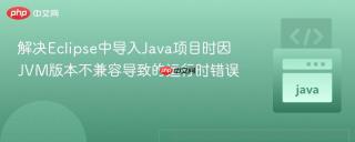 解决Eclipse中导入Java项目时因JVM版本不兼容导致的运行时错误