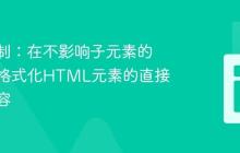 精准控制：在不影响子元素的前提下格式化HTML元素的直接文本内容