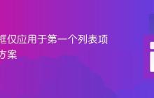 CSS边框仅应用于第一个列表项的解决方案