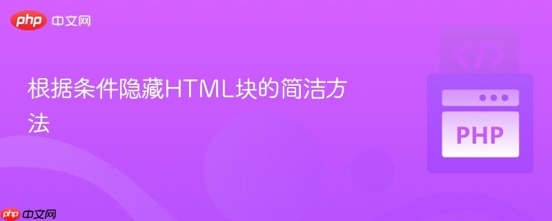 根据条件隐藏html块的简洁方法