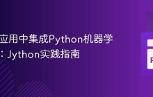 在Java应用中集成Python机器学习模型：Jython实践指南