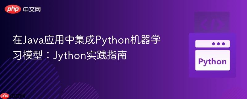 在Java应用中集成Python机器学习模型:Jython实践指南