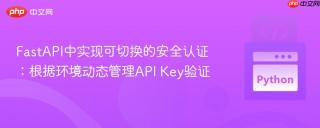 FastAPI中实现可切换的安全认证：根据环境动态管理API Key验证