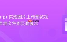 JavaScript 实现图片上传预览功能：从本地文件到页面展示