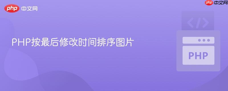 PHP按最后修改时间排序图片