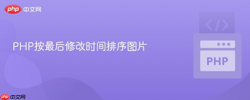 php按最后修改时间排序图片