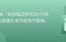 精准控制：如何独立样式化HTML元素的直接文本内容而不影响子元素