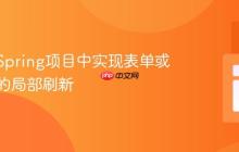 如何在Spring项目中实现表单或字段集的局部刷新